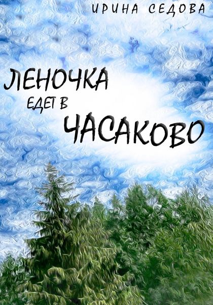 Обложка книги  «Леночка едет в Часаково»