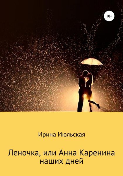 Обложка книги  «Леночка, или Анна Каренина наших дней»