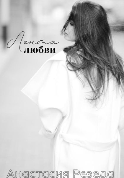 Обложка книги  «Лентa любви»