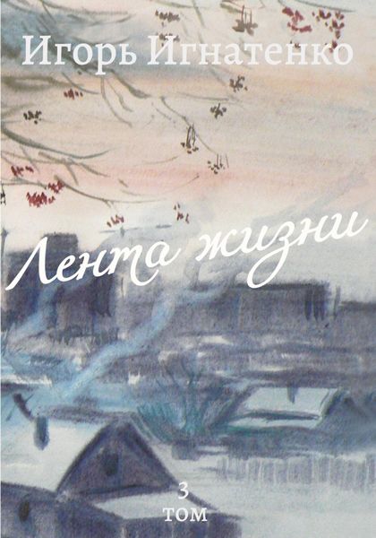 Обложка книги  «Лента жизни. Том 3»