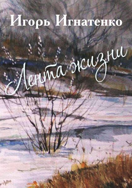 Обложка книги  «Лента жизни»