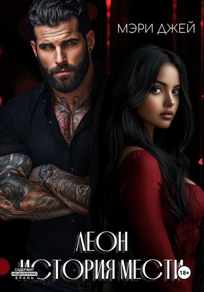 Обложка книги  «Леон. История мести»