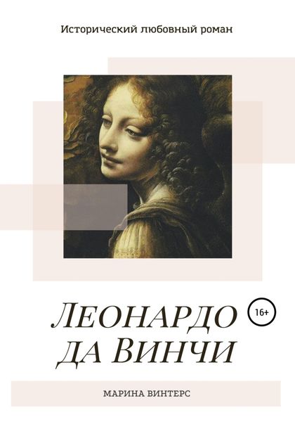 Обложка книги  «Леонардо да Винчи»