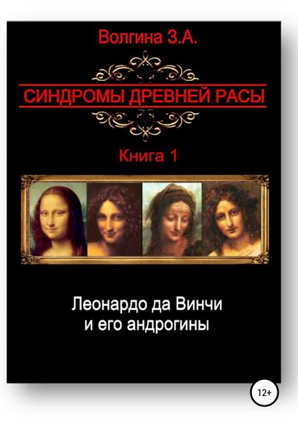 Обложка книги  «Леонардо да Винчи и его андрогины»