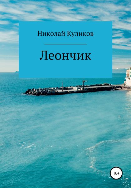 Обложка книги  «Леончик»