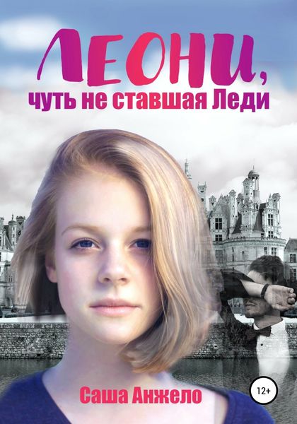 Обложка книги  «Леони, чуть не ставшая Леди»