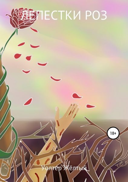 Обложка книги  «Лепестки роз»