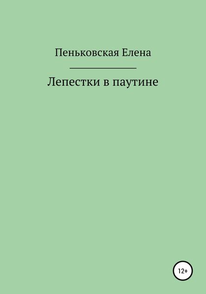 Обложка книги  «Лепестки в паутине»