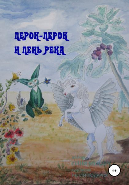 Обложка книги  «Лер-Лерок и лень-река»
