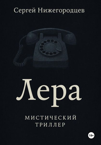 Обложка книги  «Лера»