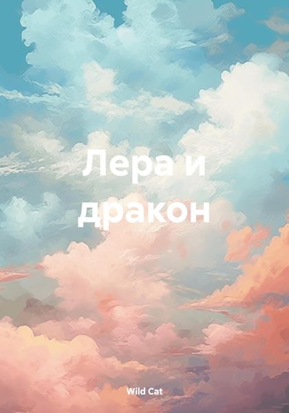 Обложка книги  «Лера и дракон»