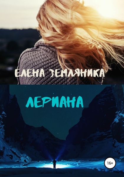 Обложка книги  «Лериана»