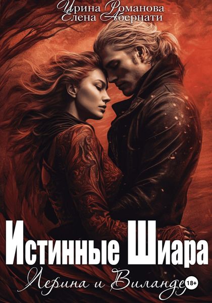 Обложка книги  «Лерина и Виландер»