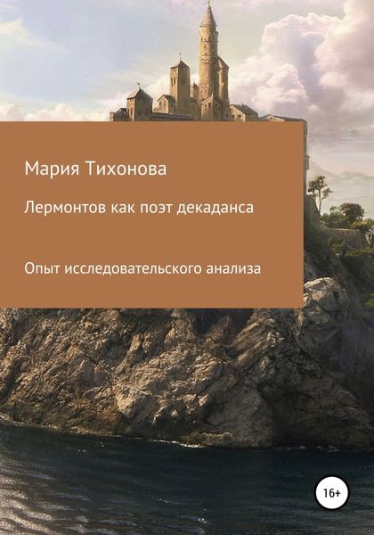 Обложка книги  «Лермонтов как поэт декаданса. Опыт исследовательского анализа»