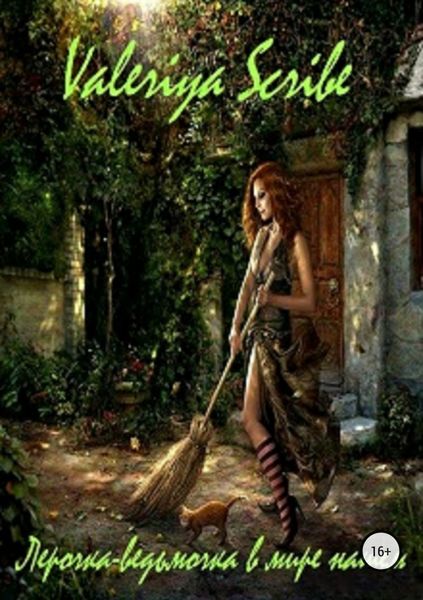 Обложка книги  «Лерочка-ведьмочка в мире нашем»