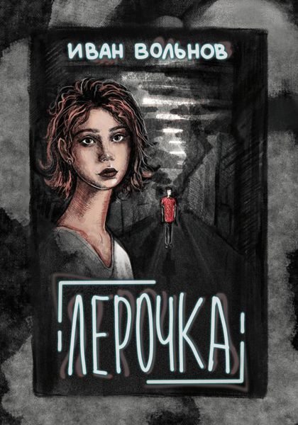 Обложка книги  «Лерочка»