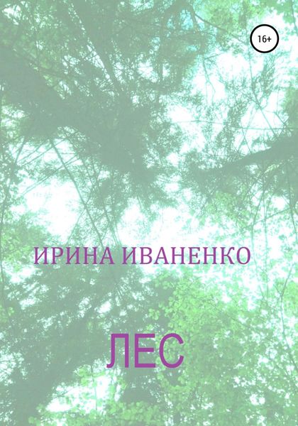 Обложка книги  «Лес»