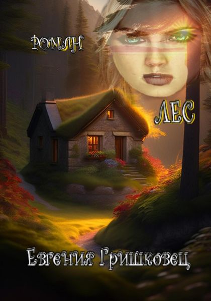 Обложка книги  «Лес»