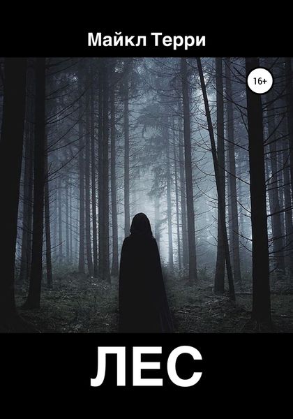 Обложка книги  «Лес»