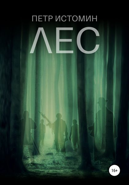 Обложка книги  «Лес»