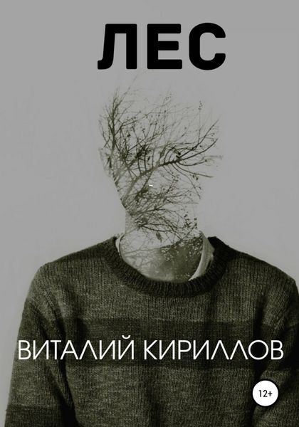 Обложка книги  «Лес»
