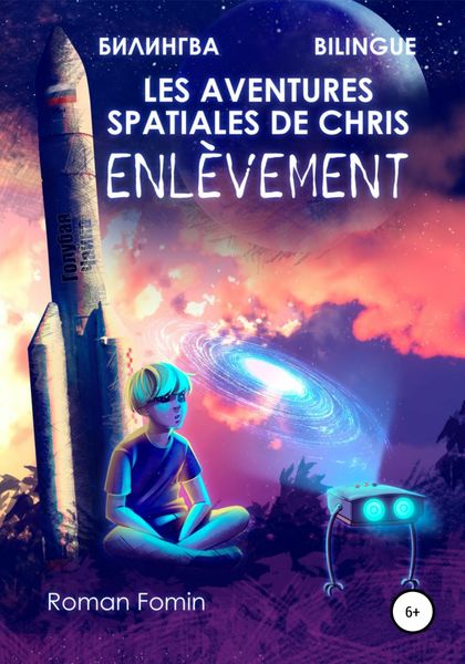 Обложка книги  «Les aventures spatiales de Cris. Enlèvement»