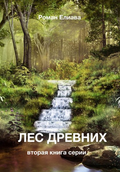 Обложка книги  «Лес древних»