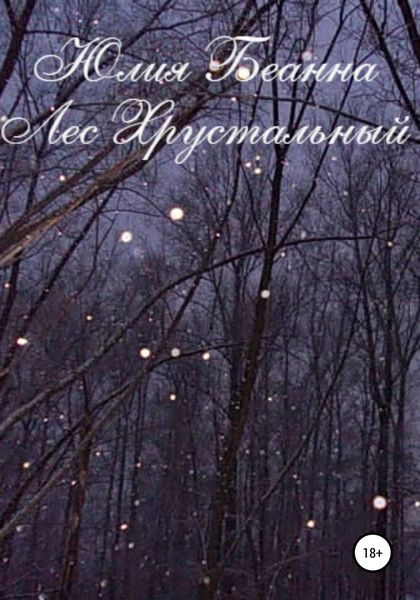 Обложка книги  «Лес хрустальный»