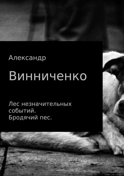 Обложка книги  «Лес незначительных событий. Бродячий пес»