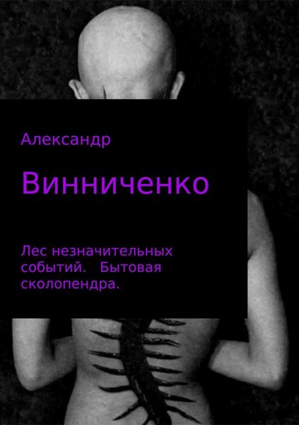 Обложка книги  «Лес незначительных событий. Часть 1. Бытовая сколопендра»