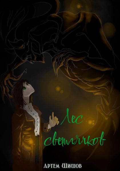 Обложка книги  «Лес светлячков»