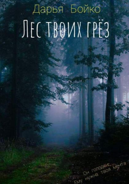 Обложка книги  «Лес твоих грёз»