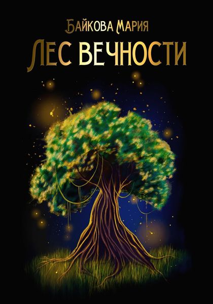 Обложка книги  «Лес вечности»