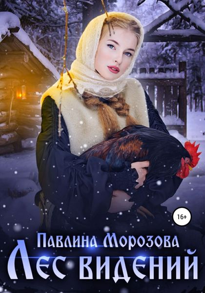 Обложка книги  «Лес видений»