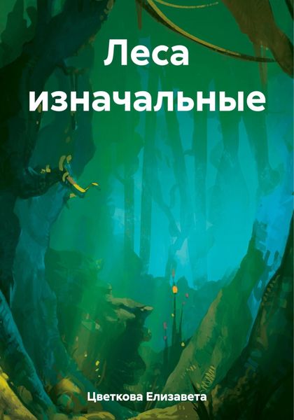Обложка книги  «Леса изначальные»