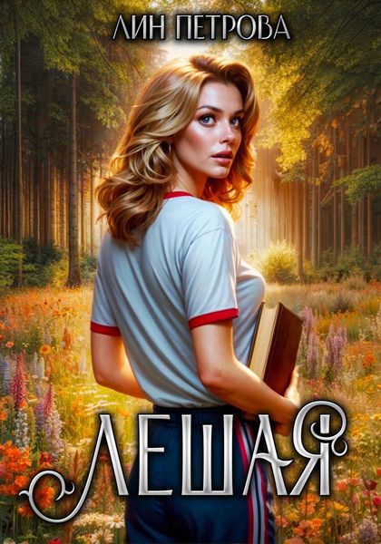 Обложка книги  «Лешая»