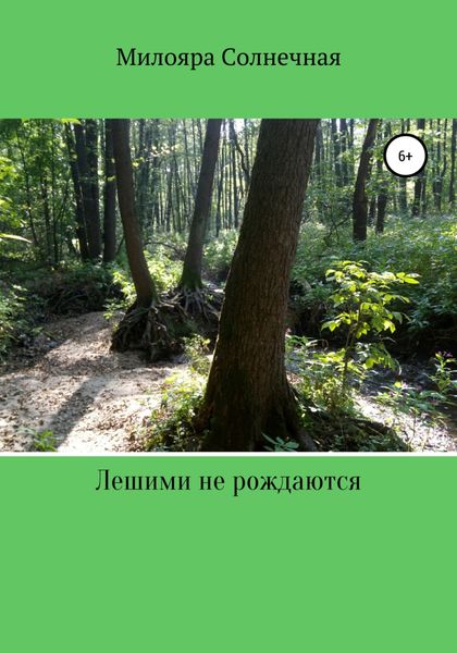 Обложка книги  «Лешими не рождаются»