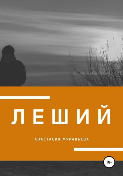 Обложка книги  «Леший»