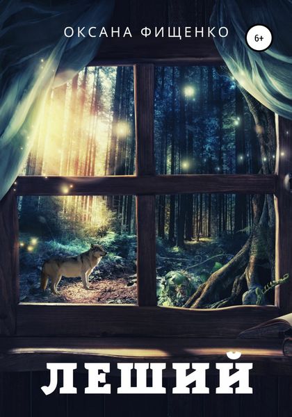 Обложка книги  «Леший»