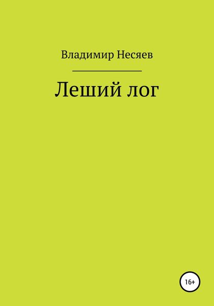 Обложка книги  «Леший лог»