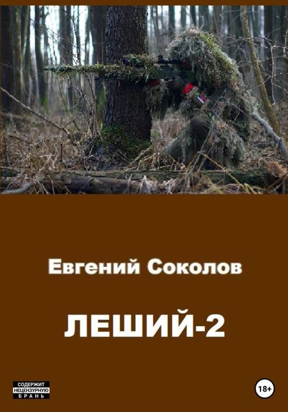 Обложка книги  «Леший-2»
