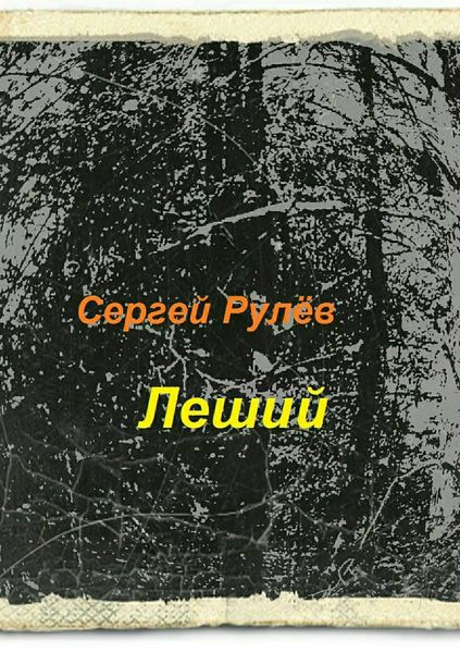 Обложка книги  «Леший»