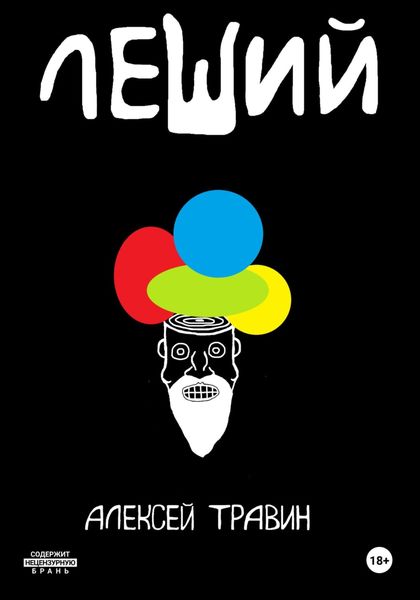 Обложка книги  «Леший.»