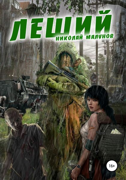 Обложка книги  «ЛЕШИЙ»