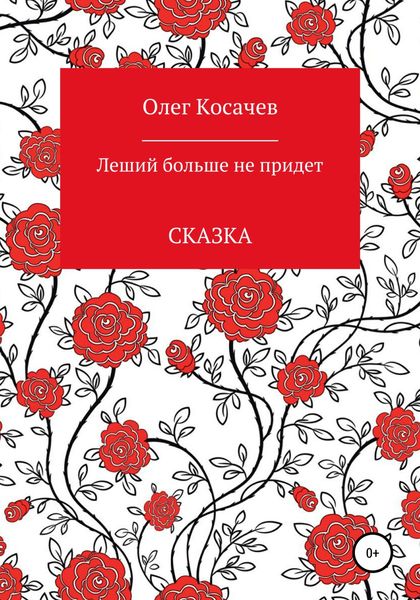 Обложка книги  «Леший больше не придет»