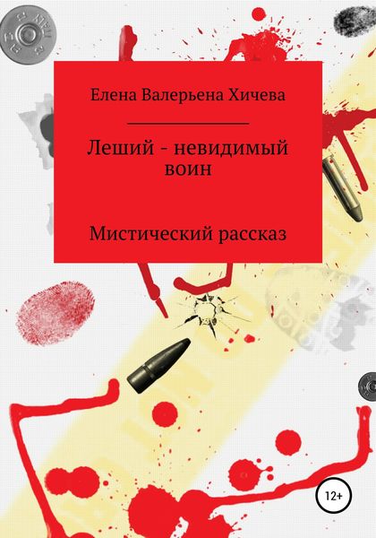 Обложка книги  «Леший – невидимый воин»