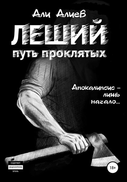 Обложка книги  «Леший. Путь проклятых»