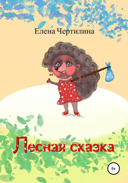 Обложка книги  «Лесная сказка»