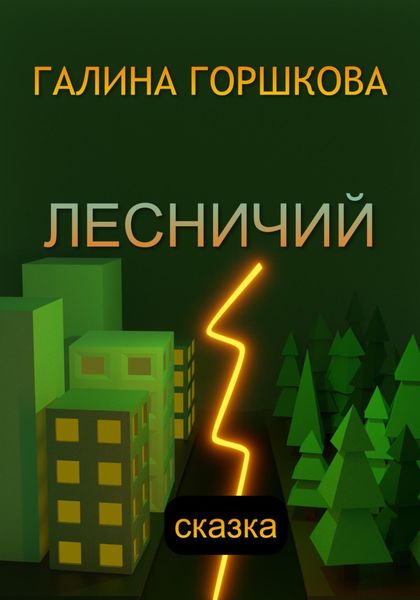 Обложка книги  «Лесничий»