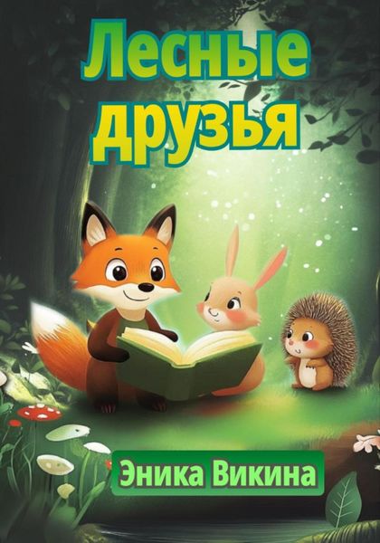 Обложка книги  «Лесные друзья»